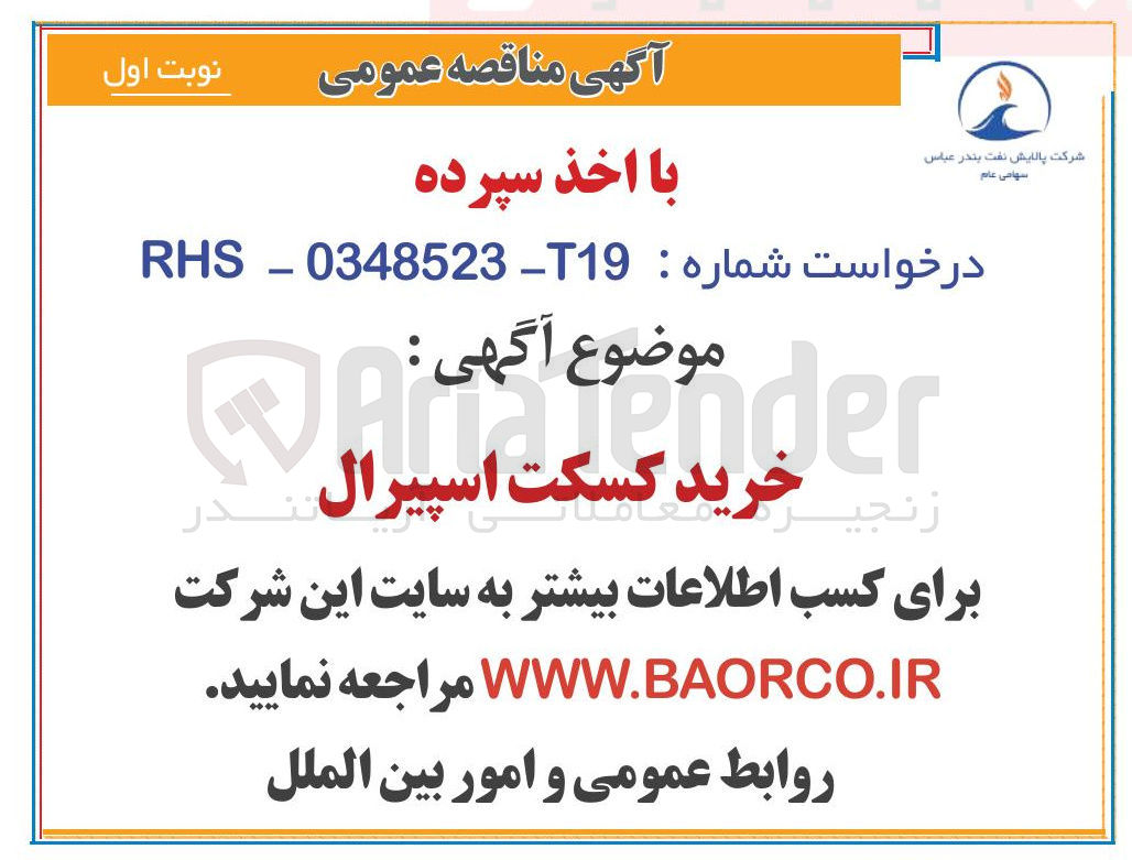 تصویر کوچک آگهی خرید کسکت اسپیرال 