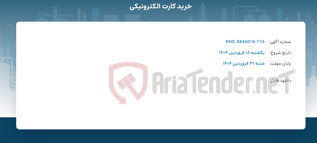 تصویر کوچک آگهی خرید کارت الکترونیکی