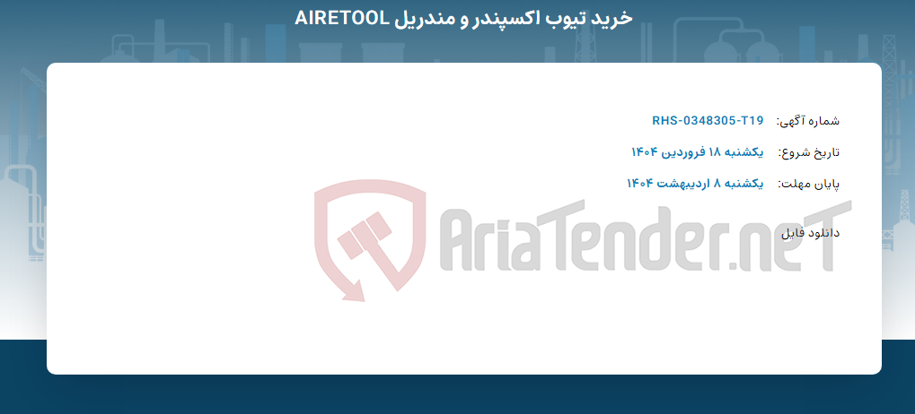 تصویر کوچک آگهی خرید تیوب اکسپندر و مندریل AIRETOOL