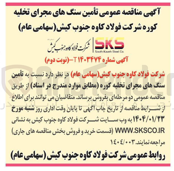 تصویر کوچک آگهی  تأمین سنگ های مجرای تخلیه کوره 