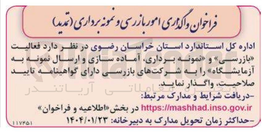 تصویر کوچک آگهی واگذاری فعالیت امور بازرسی و نمونه برداری، آماده سازی و ارسال نمونه به آزمایشگاه