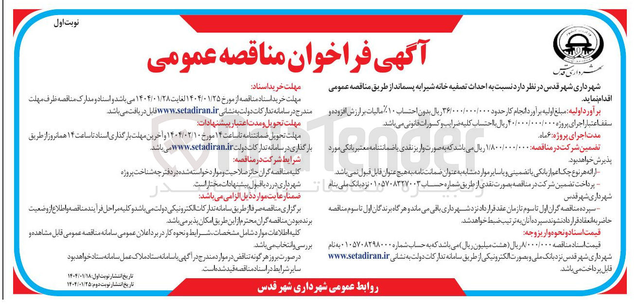 تصویر کوچک آگهی  احداث تصفیه خانه شیرا به پسماند