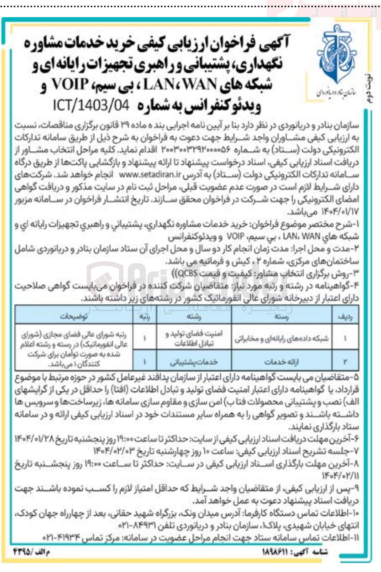 تصویر کوچک آگهی خدمات مشاوره نگهداری پشتیبانی و راهبری تجهیزات رایانه ای و شبکه های WAN LAN ، بی سیم VOIP و ویدئو کنفرانس