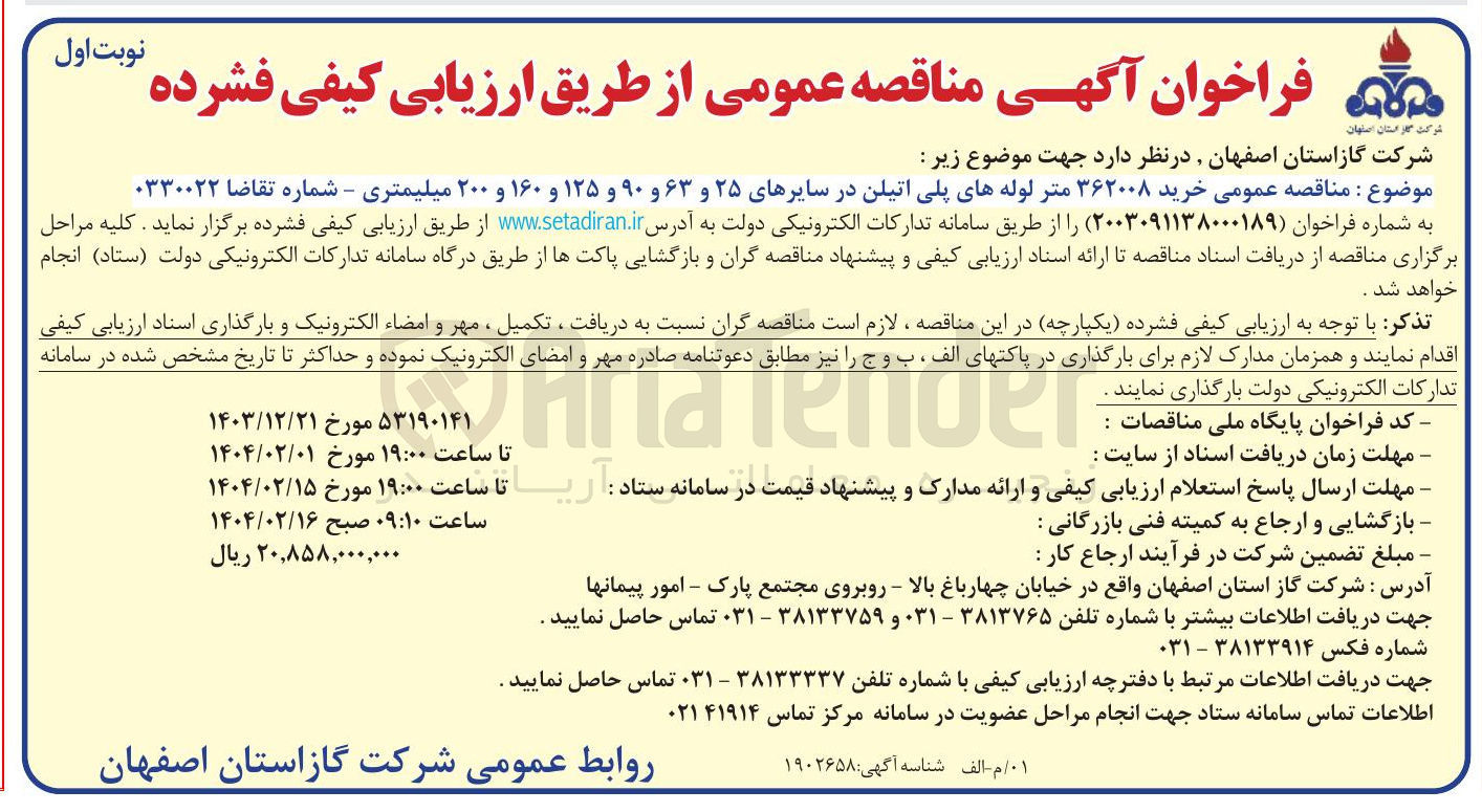 تصویر کوچک آگهی  خرید ۳۶۲۰۰۸ متر لوله های پلی اتیلن در سایرهای ۲۵ و ۶۳ و ۹۰ و ۱۲۵ و ۱۶۰ و ۲۰۰ میلیمتری