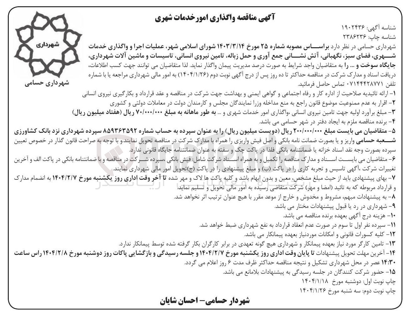 تصویر کوچک آگهی  عملیات اجرا و واگذاری خدمات شهری فضای سبز ، نگهبانی آتش نشانی جمع آوری و حمل زباله تامین نیروی انسانی تاسیسات و ماشین آلات شهرداری جایگاه سوخت