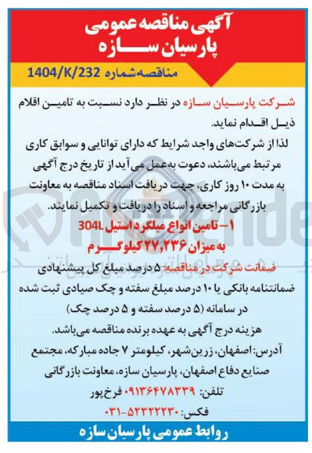 تصویر کوچک آگهی تامین انواع میلگرد استیل L304 به میزان ۲۷,۲۳۶ کیلوگرم 