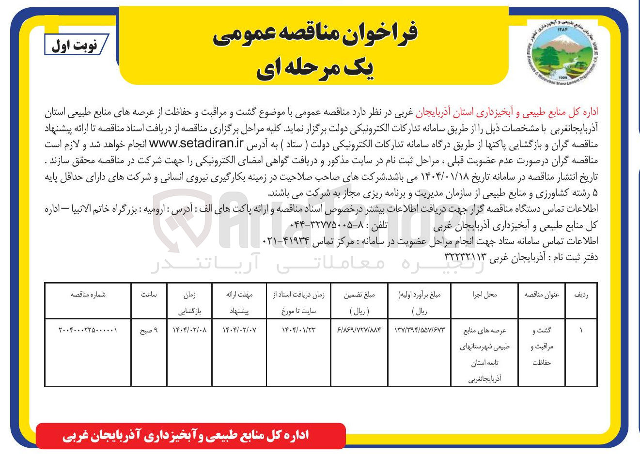 تصویر کوچک آگهی گشت و مراقبت و حفاظت از عرصه های منابع طبیعی 