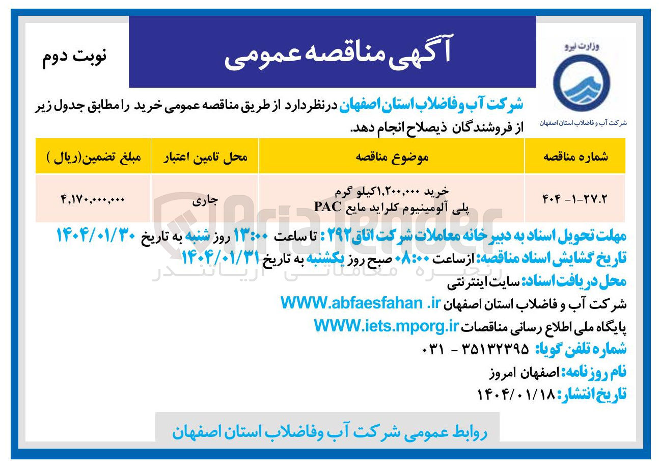 تصویر کوچک آگهی خرید ۱,۲۰۰,۰۰۰ کیلو گرم پلی آلومینیوم کلراید مایع PAC 