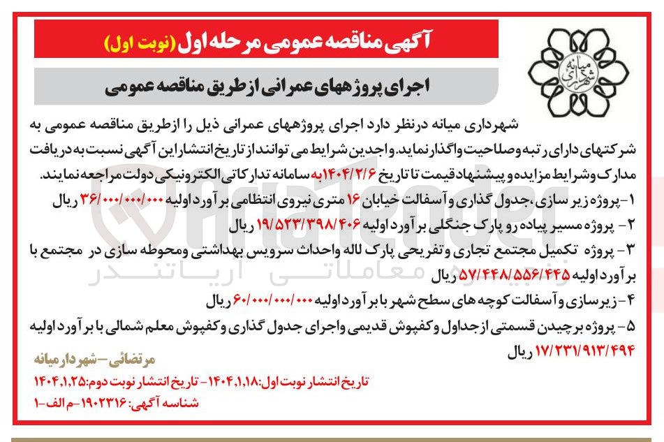 تصویر کوچک آگهی  زیرسازی و آسفالت کوچه های سطح شهر