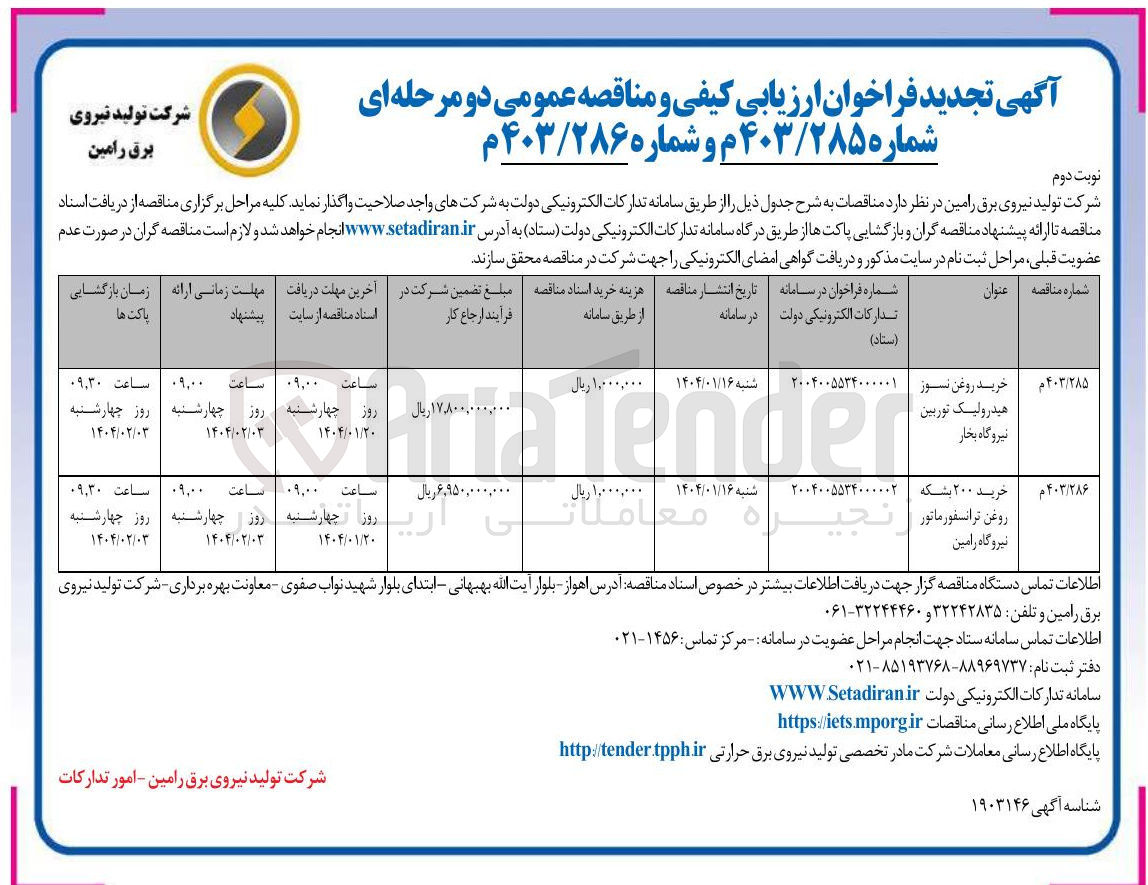 تصویر کوچک آگهی خرید روغن نسوز نیروگاه بخار 
