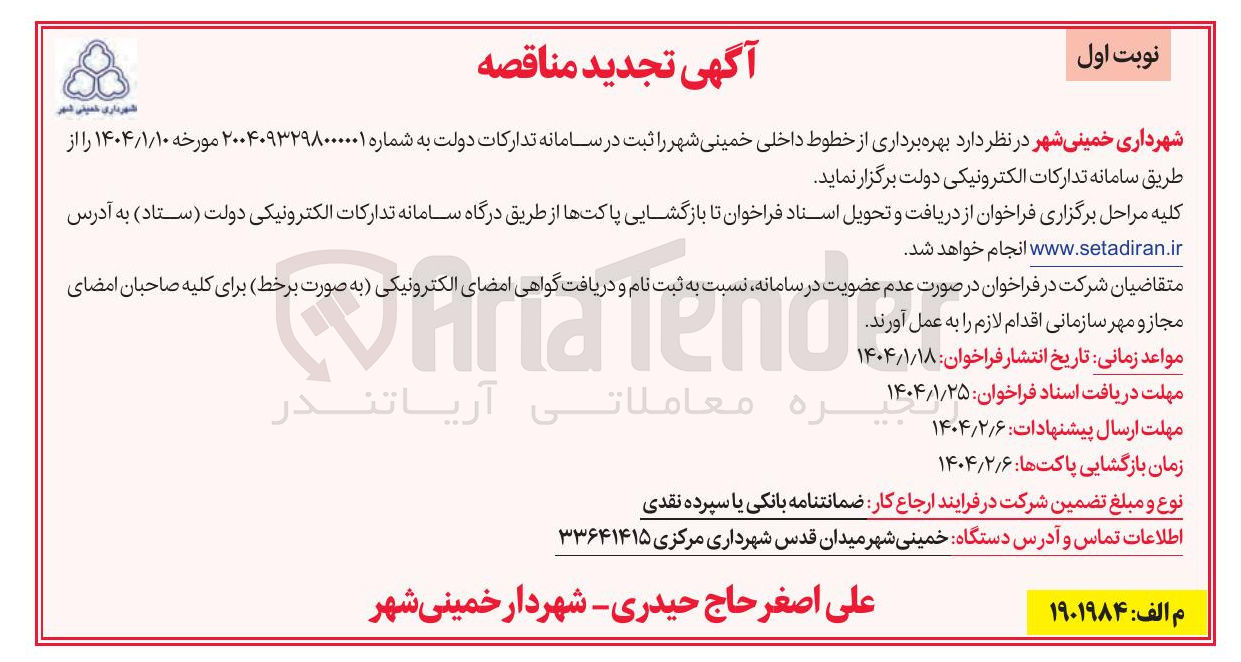 تصویر کوچک آگهی بهره برداری از خطوط داخلی 