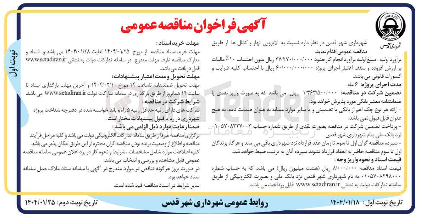 تصویر کوچک آگهی  لایروبی انهار و کانال ها