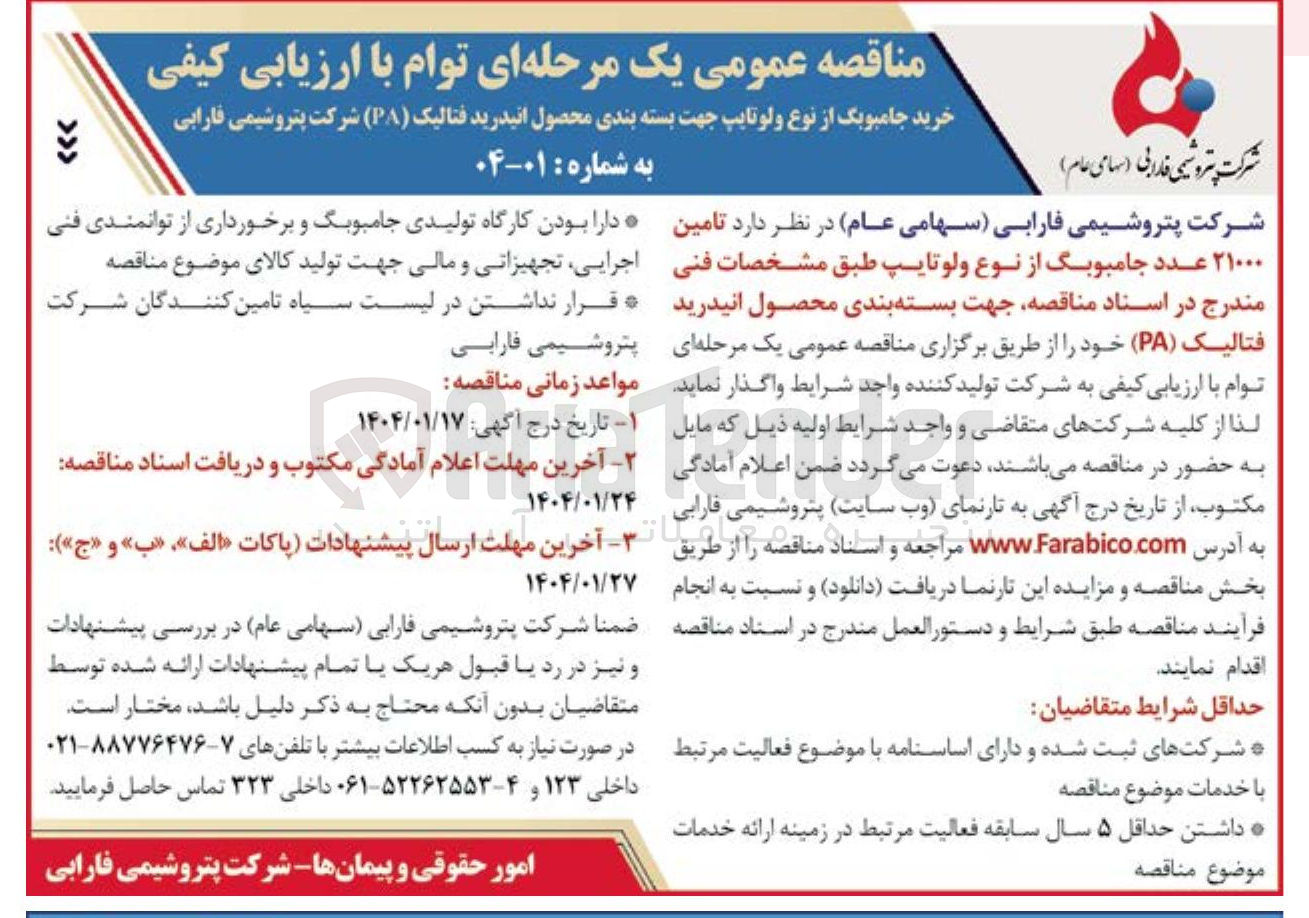 تصویر کوچک آگهی تامین ۲۱۰۰۰ عدد جامبوبگ از نوع ولوتایپ 