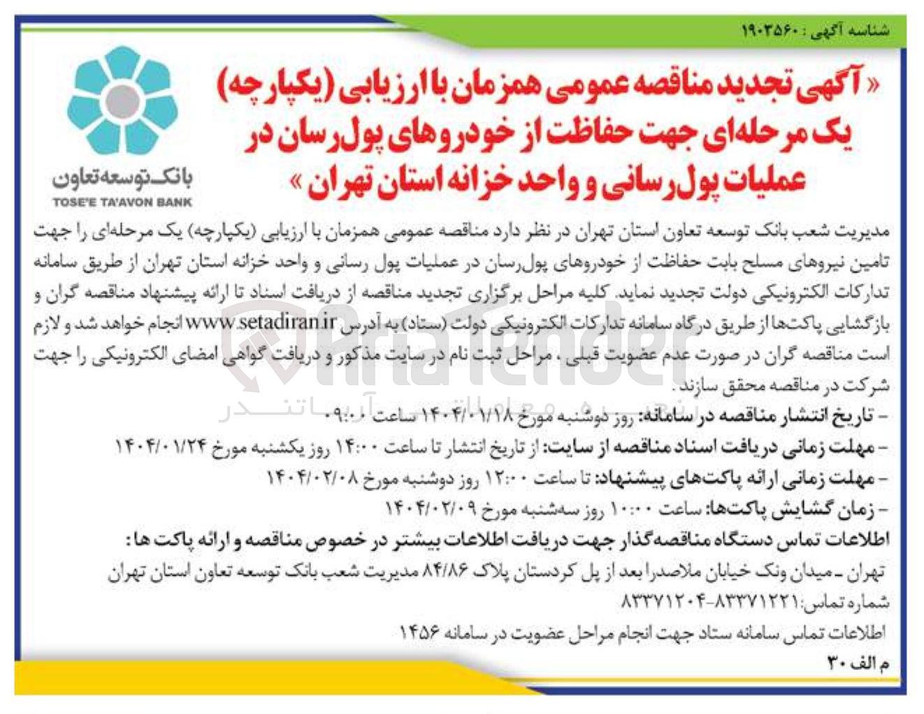 تصویر کوچک آگهی  تامین نیروهای مسلح بابت حفاظت از خودروهای پول رسان در عملیات پول رسانی و واحد خزانه