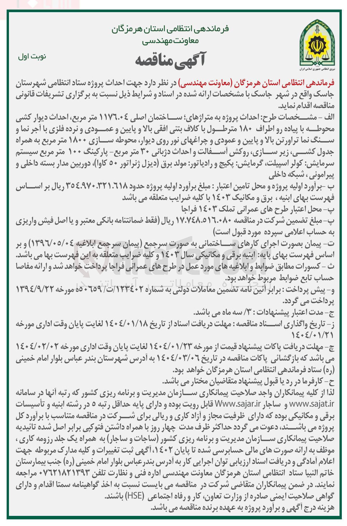 تصویر کوچک آگهی  احداث پروژه به متراژهای ساختمان اصلی ۱۱۷۶۰۰۴ متر مربع احداث دیوار کشی محوطه با پیاده رو اطراف ۱۸۰ مترطول با کلاف بتنی افقی بالا و پایین و عمودی و نرده فلزی با آجر نما و سنگ نما تراورتن بالا و پایین و عمودی و چراغهای نور روی دیوار محوطه سازی ۱۸۰۰ متر مربع به همراه جدول کشی زیر سازی روکش آسفالت و احداث دژبانی ۳۰ متر مربع - پارکینگ ۱۰۰ متر مربع سیستم سرمایش کولر اسپیلت گرمایش پکیج و رادیاتور مولد برق دیزل ژنراتور ۵۰ کاوا دوربین مدار بسته داخلی و پیرامونی ، شبکه داخلی