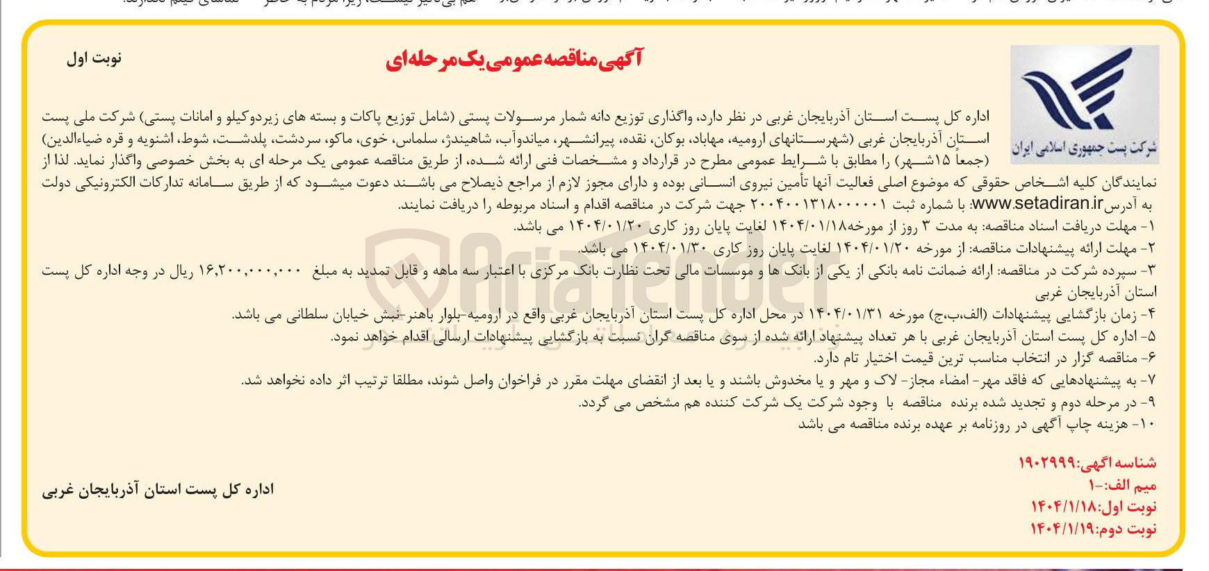 تصویر کوچک آگهی توزیع دانه شمار مرسولات پستی شامل توزیع پاکات و بسته های زیر دو کیلو و امانات پستی