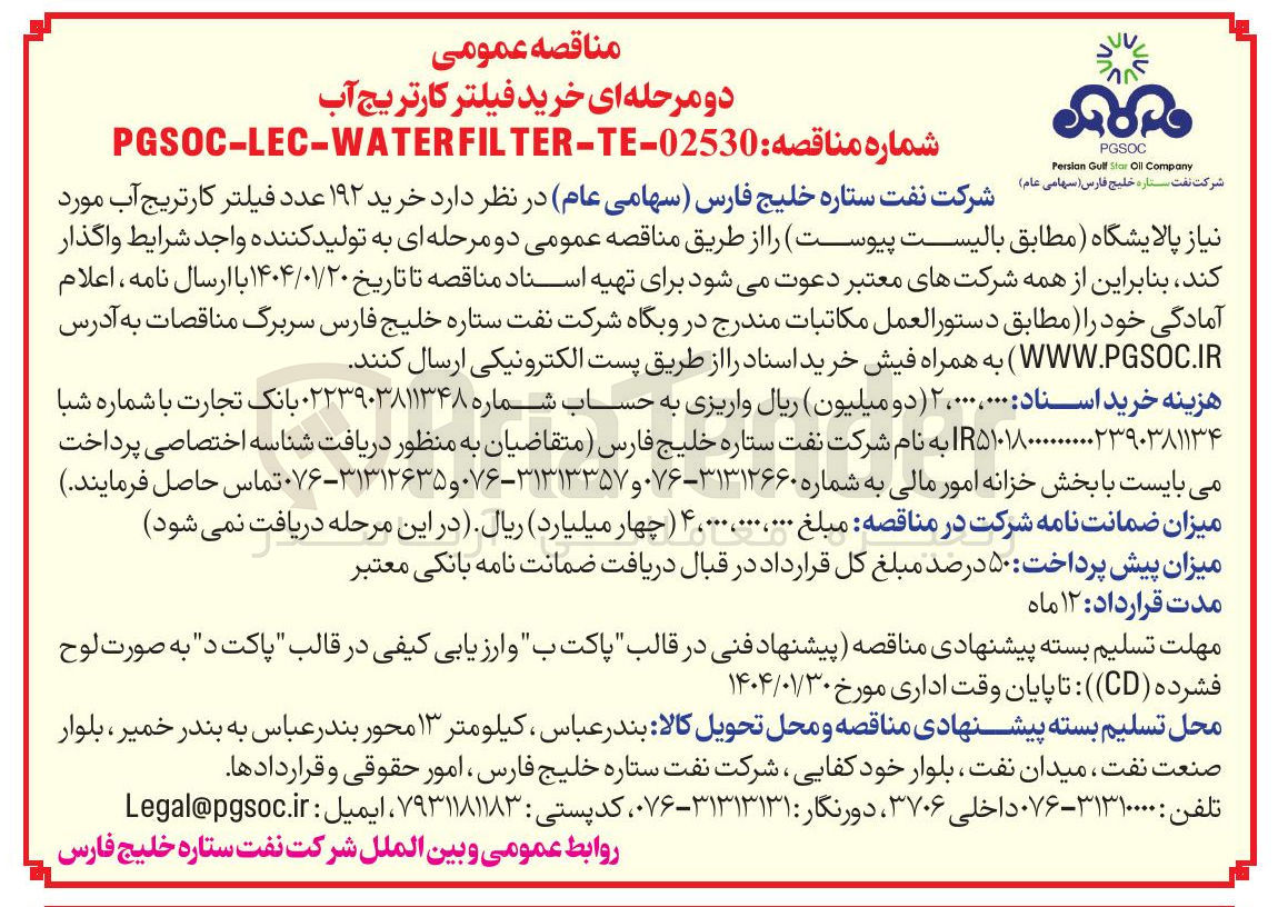 تصویر کوچک آگهی  خرید ۱۹۲ عدد فیلتر کارتریج آب