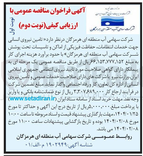 تصویر کوچک آگهی  تامین نیروی انسانی جهت خدمات انتظامات حفاظت فیزیکی از اماکن و تاسیسات 