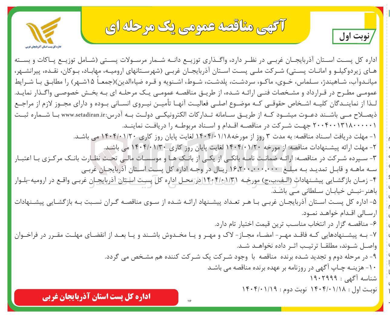تصویر کوچک آگهی  واگذاری توزیع دانه شمار مرسولات پستی شامل توزیع پاکات و بسته های زیر دو کیلو و امانات پستی 