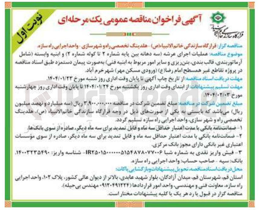 تصویر کوچک آگهی اجرای عرشه سه دهانه بین پایه شماره ۲ تا کوله شماره ( ۲ ) و ابنیه وابسته شامل آرماتوربندی قالب بندی بتن ریزی 