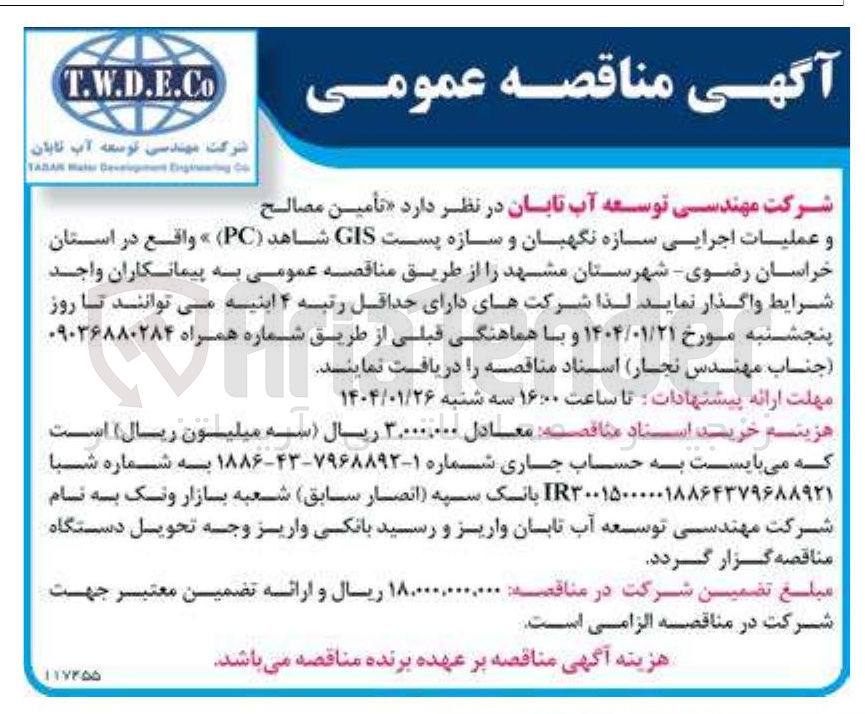 تصویر کوچک آگهی تأمین مصالح 
و عملیات اجرایی سازه نگهبان و سازه پست GIS شاهد ( PC )