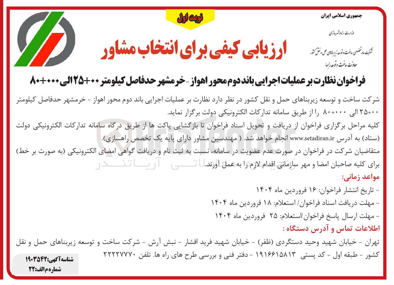 تصویر کوچک آگهی  عملیات اجرایی باند دوم محور 