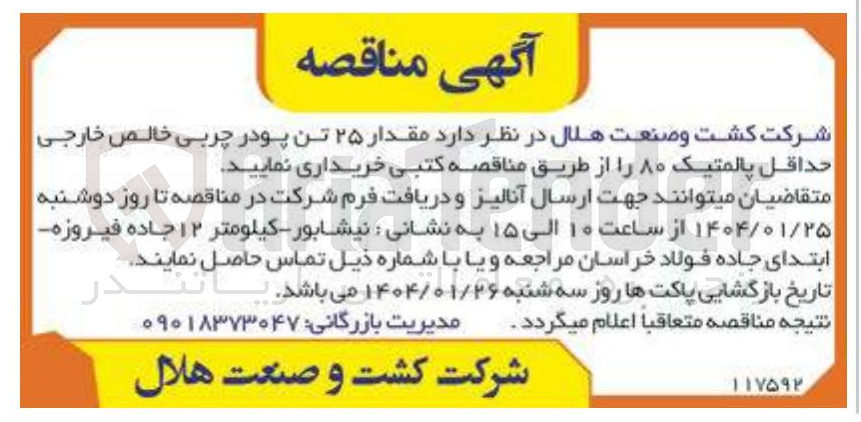 تصویر کوچک آگهی مقدار ۲۵ تن پودر چربی خالص خارجی حداقل پالمتیک ۸۰ 