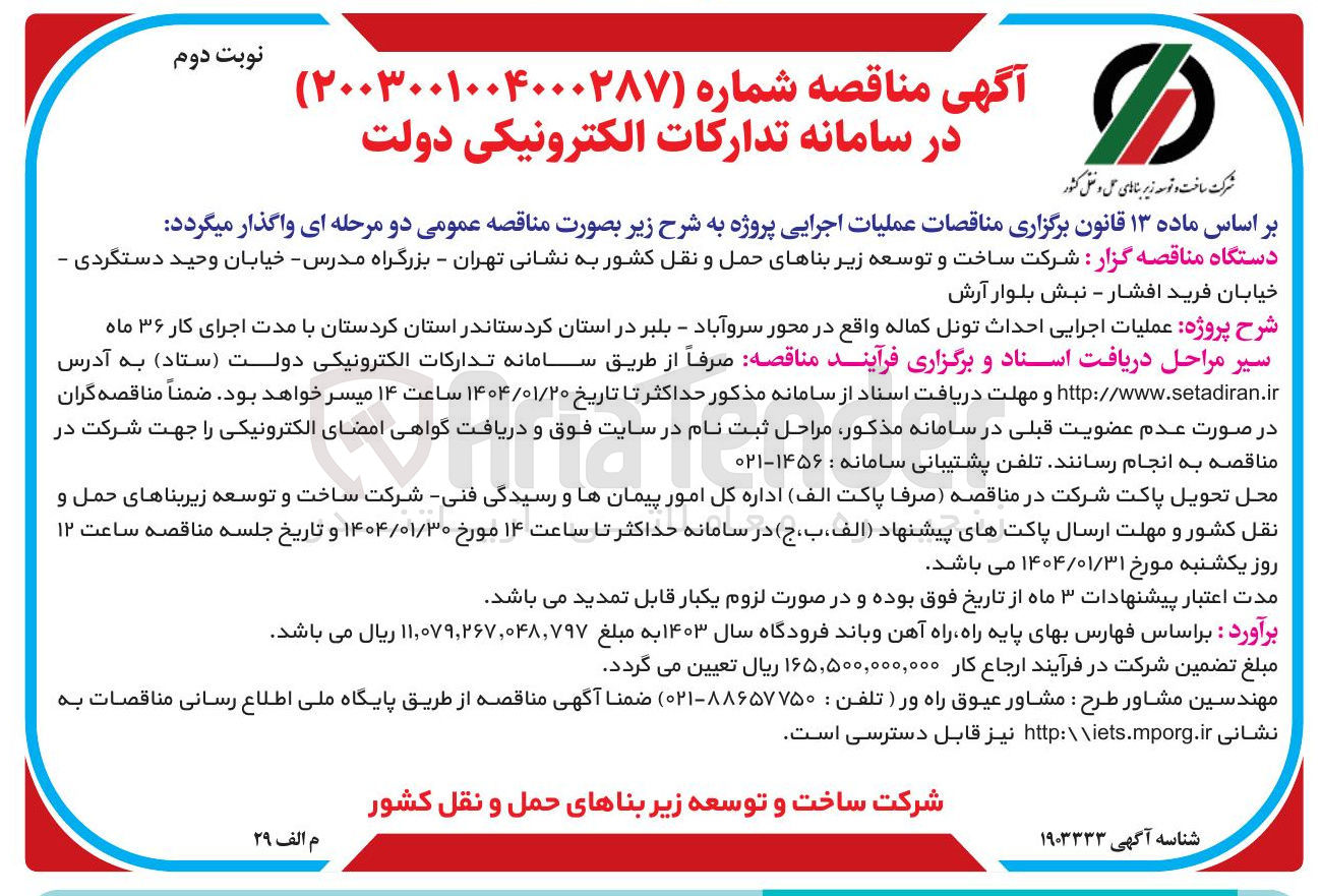 تصویر کوچک آگهی احداث تونل