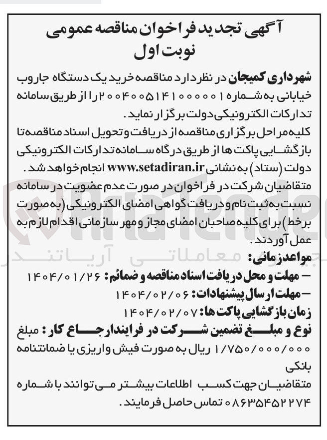 تصویر کوچک آگهی خرید یک دستگاه جاروب خیابانی