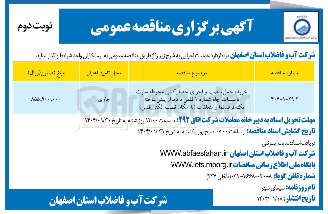 تصویر کوچک آگهی خرید ، ، حمل نصب و اجرای حصارکشی محوطه سایت تاسیسات چاه شماره ۱ فلمن با ار دیوار پیش پیش ساخته ساخته یک طرف نما و متعل متعلقات با امکان نصب الكتروفنس ) 