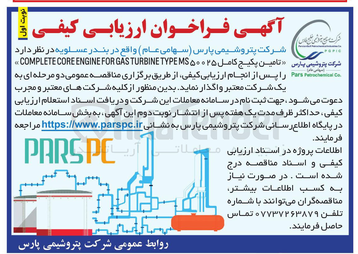 تصویر کوچک آگهی تامین پکیج کامل ۵۰۰۲۵ MS TYPE TURBINE GAS FOR ENGINE CORE COMPLETE 