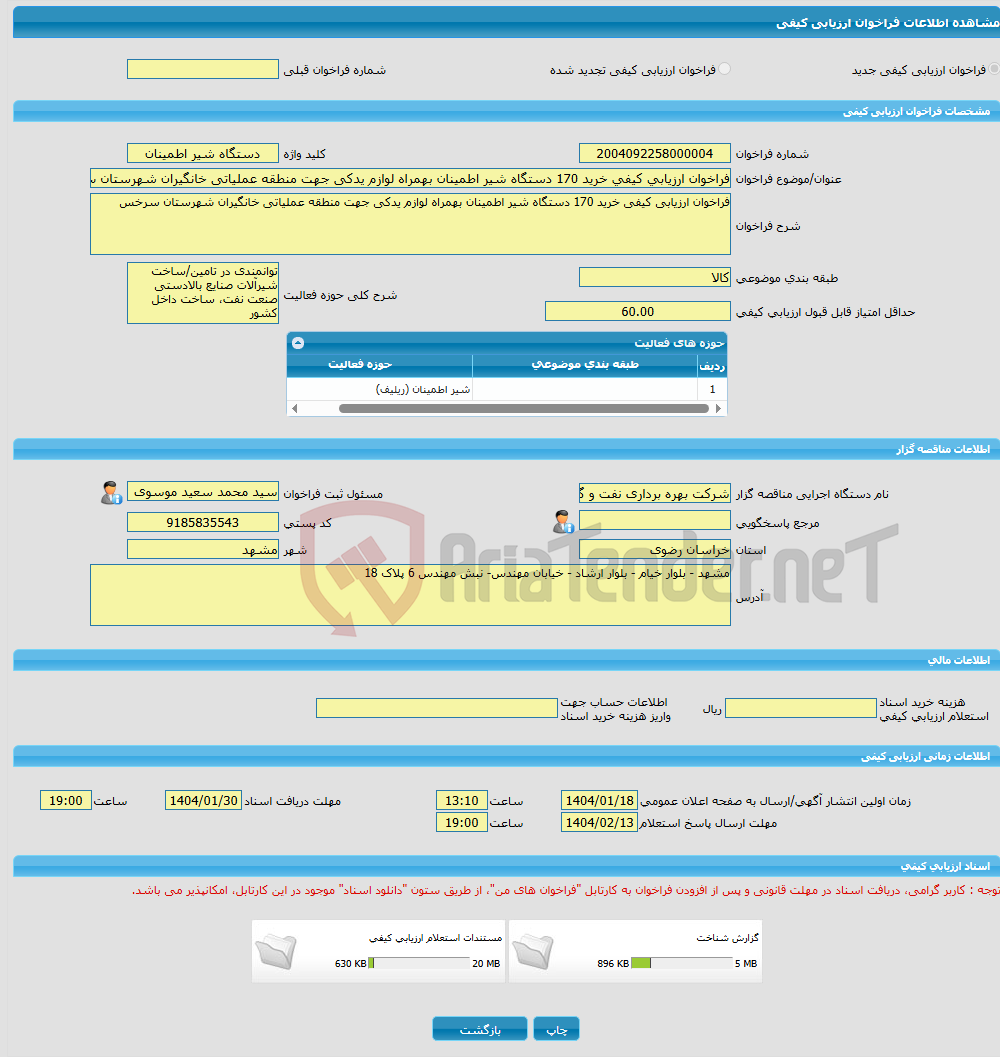 تصویر کوچک آگهی فراخوان ارزیابی کیفی خرید 170 دستگاه شیر اطمینان بهمراه لوازم یدکی جهت منطقه عملیاتی خانگیران شهرستان سرخس