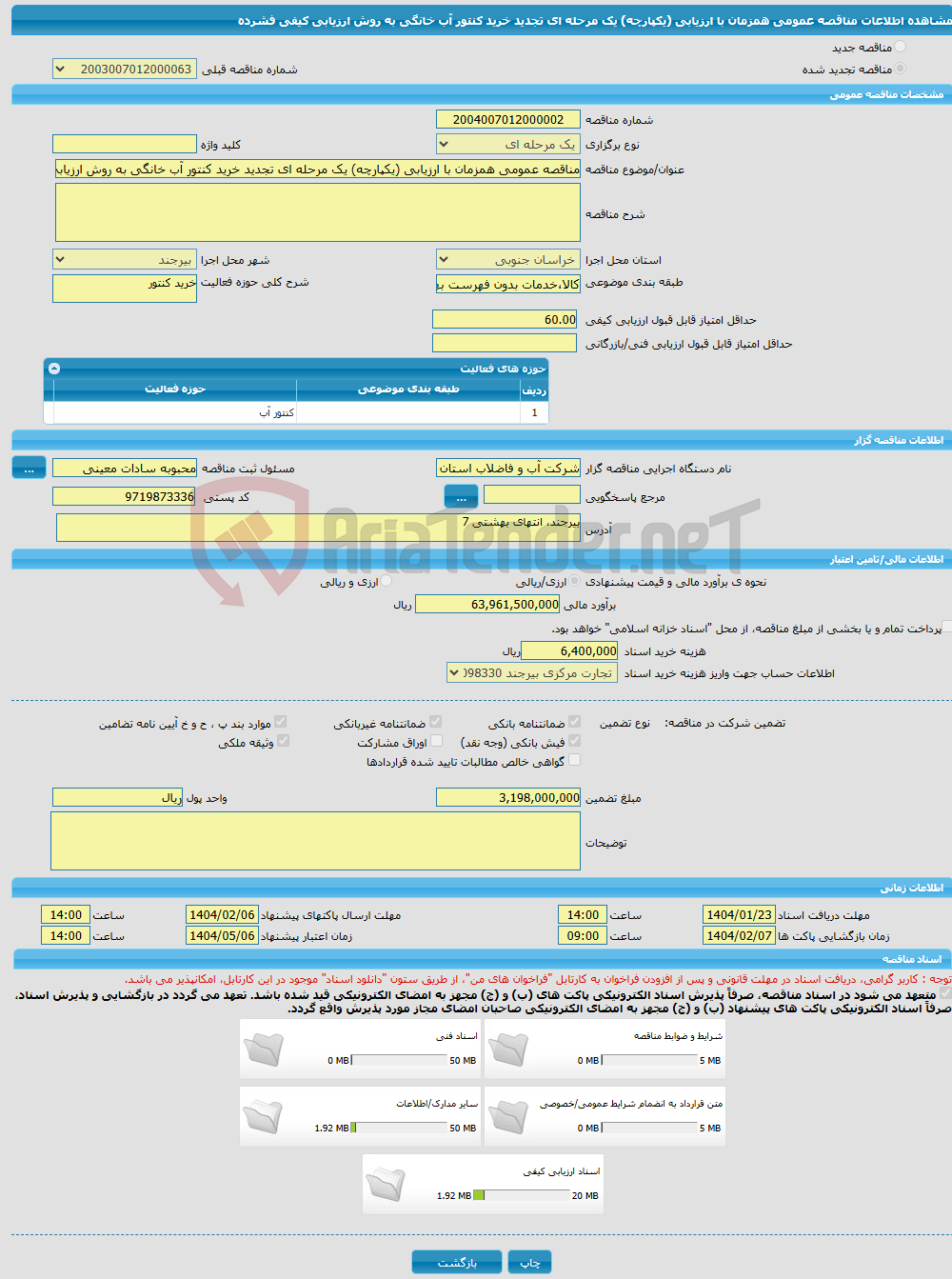 تصویر کوچک آگهی مناقصه عمومی همزمان با ارزیابی (یکپارچه) یک مرحله ای تجدید خرید کنتور آب خانگی به روش ارزیابی کیفی فشرده