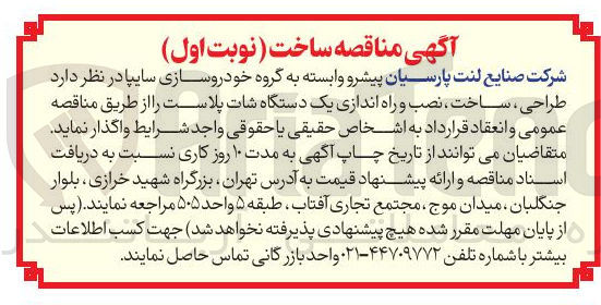 تصویر کوچک آگهی طراحی ، ساخت ، نصب و راه اندازی یک دستگاه شات پلاست