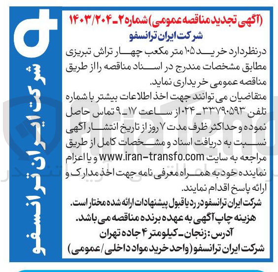 تصویر کوچک آگهی  خرید ۱۰۵ متر مکعب چهار تراش تبریزی