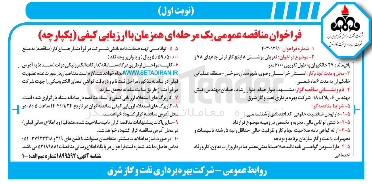 تصویر کوچک آگهی تعویض پوشش ۸ اینچ گاز ترش چاه های ۷۸ و باقیمانده ۲۷ خانگیران به طول تقریبی ۶۰۰۰ متر 