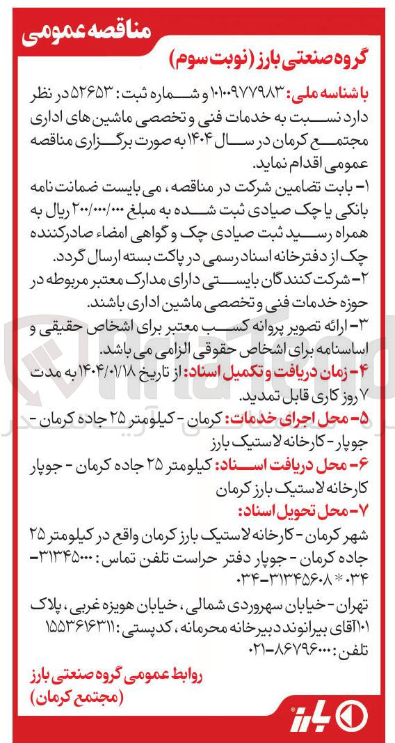تصویر کوچک آگهی خدمات فنی و تخصصی ماشین های اداری
