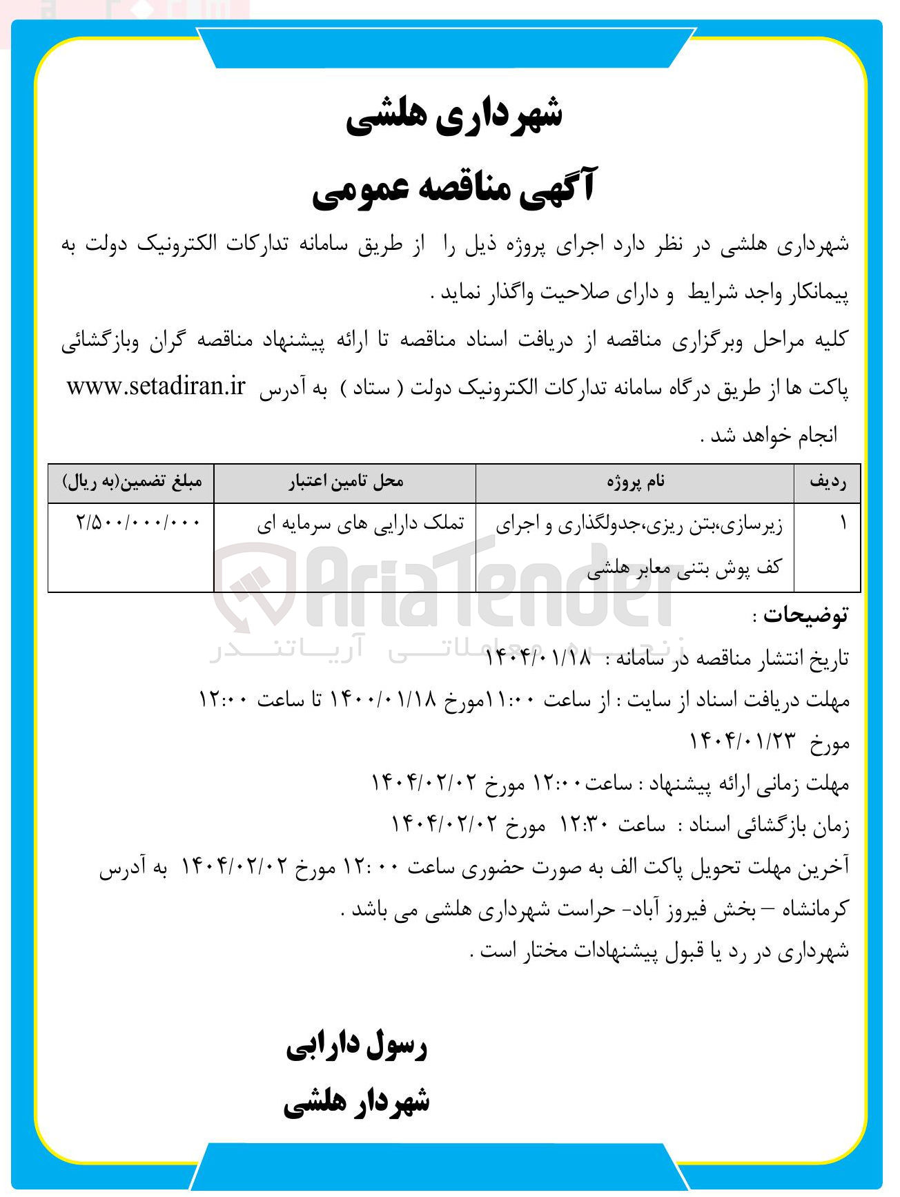 تصویر کوچک آگهی زیرسازی، بتن ریزی، جدولگذاری و اجرای کف پوش بتنی معابر