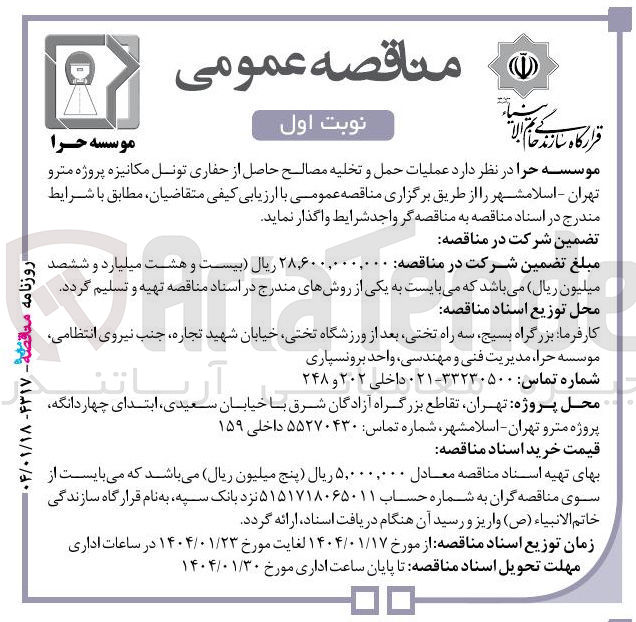 تصویر کوچک آگهی عملیات حمل و تخلیه مصالح حاصل از حفاری تونل مکانیزه پروژه مترو ت
