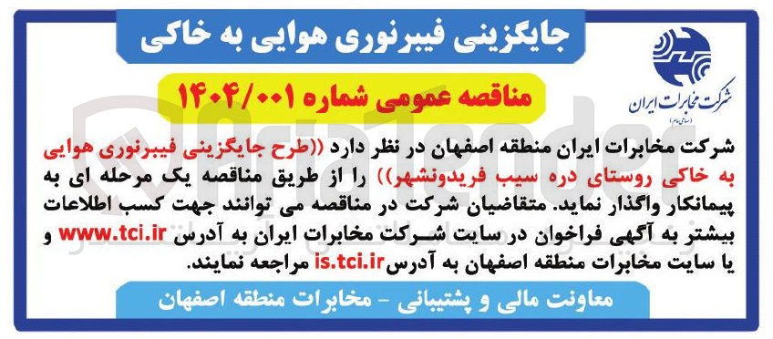 تصویر کوچک آگهی طرح جایگزینی فیبرنوری هوایی به خاکی