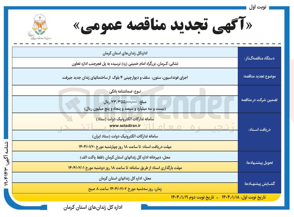 تصویر کوچک آگهی اجرای فونداسیون ستون سقف و دیوارچینی ۴ بلوک از ساختمان های زندان