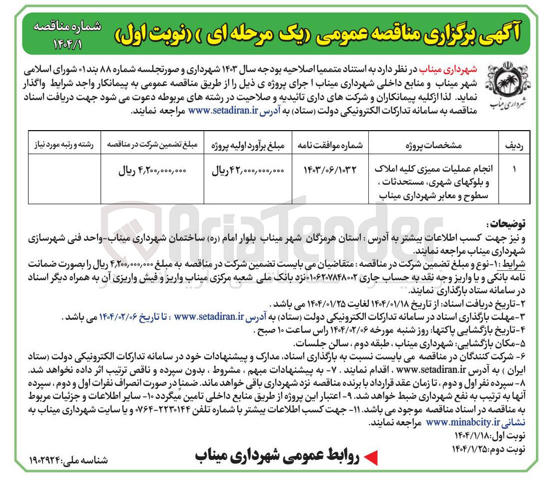 تصویر کوچک آگهی انجام عملیات ممیزی کلیه املاک و بلوکهای شهری ، مستحدثات ، سطوح و معابر 
