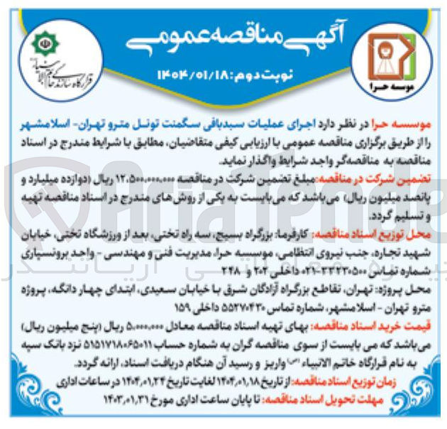 تصویر کوچک آگهی اجرای عملیات سبد بافی سگمنت تونل مترو