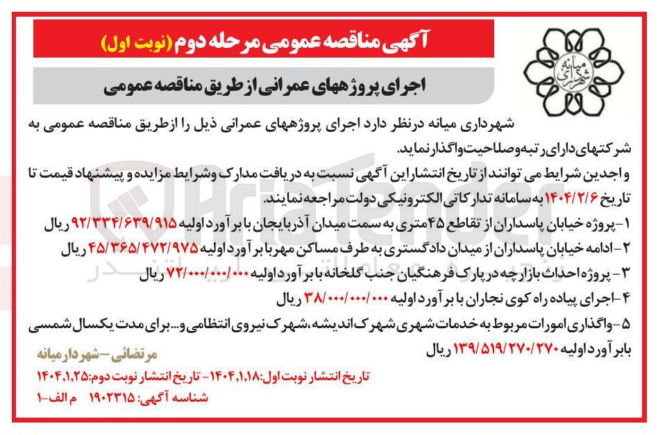 تصویر کوچک آگهی اجرای پروژه های عمرانی