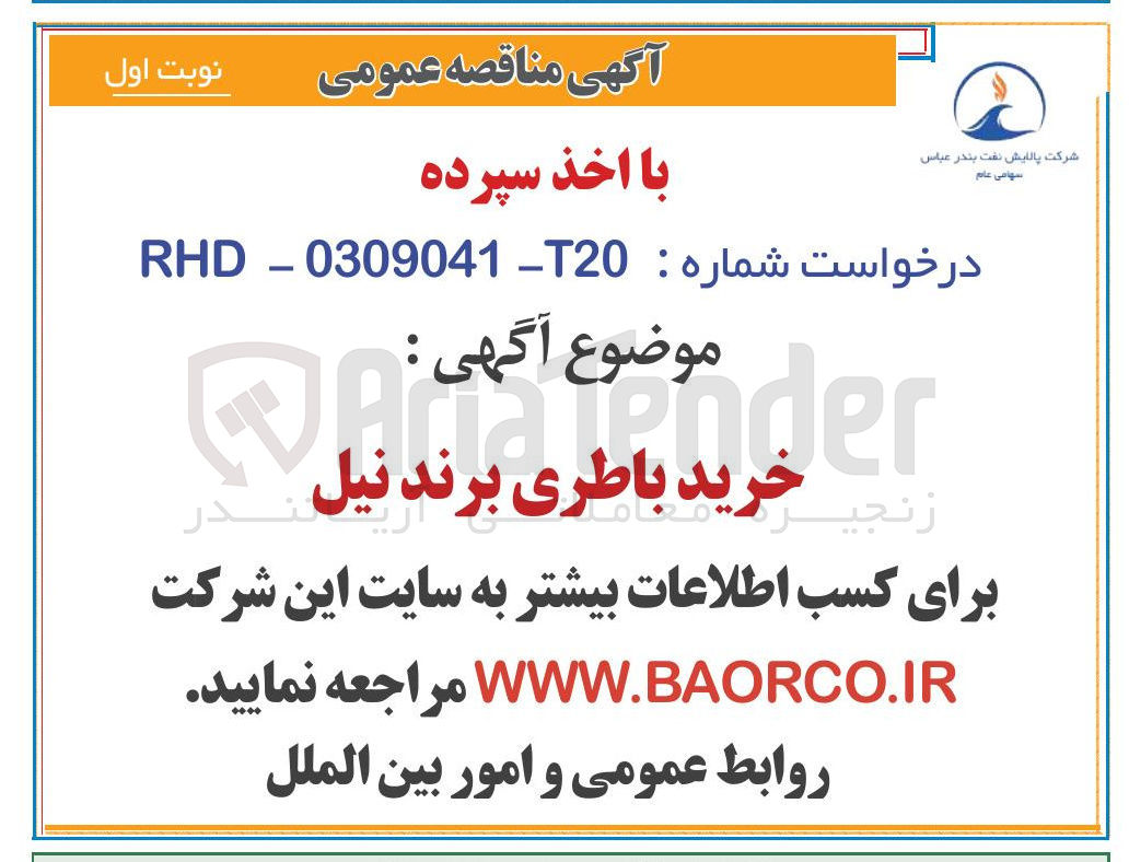 تصویر کوچک آگهی خرید باطری برند نیل