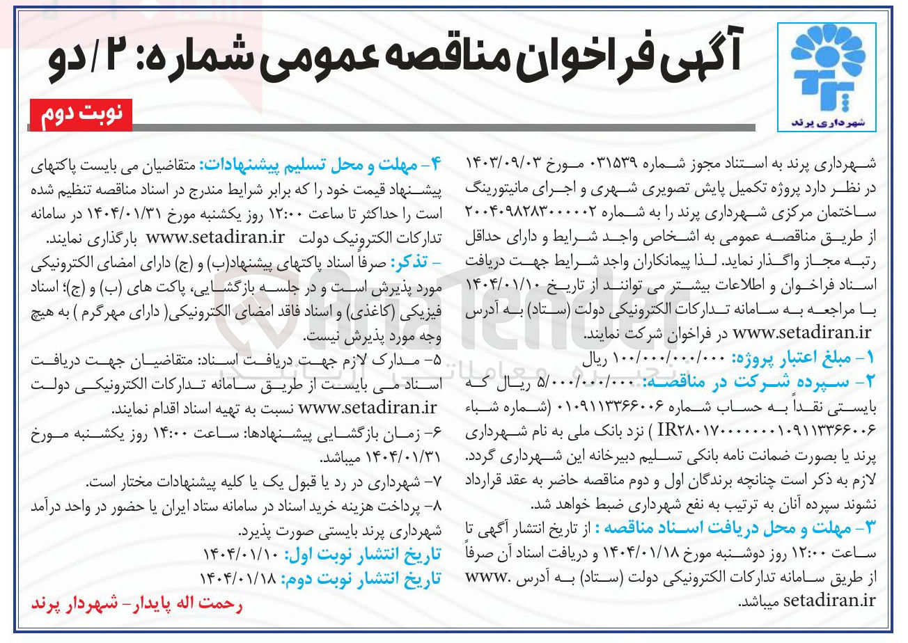 تصویر کوچک آگهی پروژه تکمیل پایش تصویری شهری و اجرای مانیتورینگ 