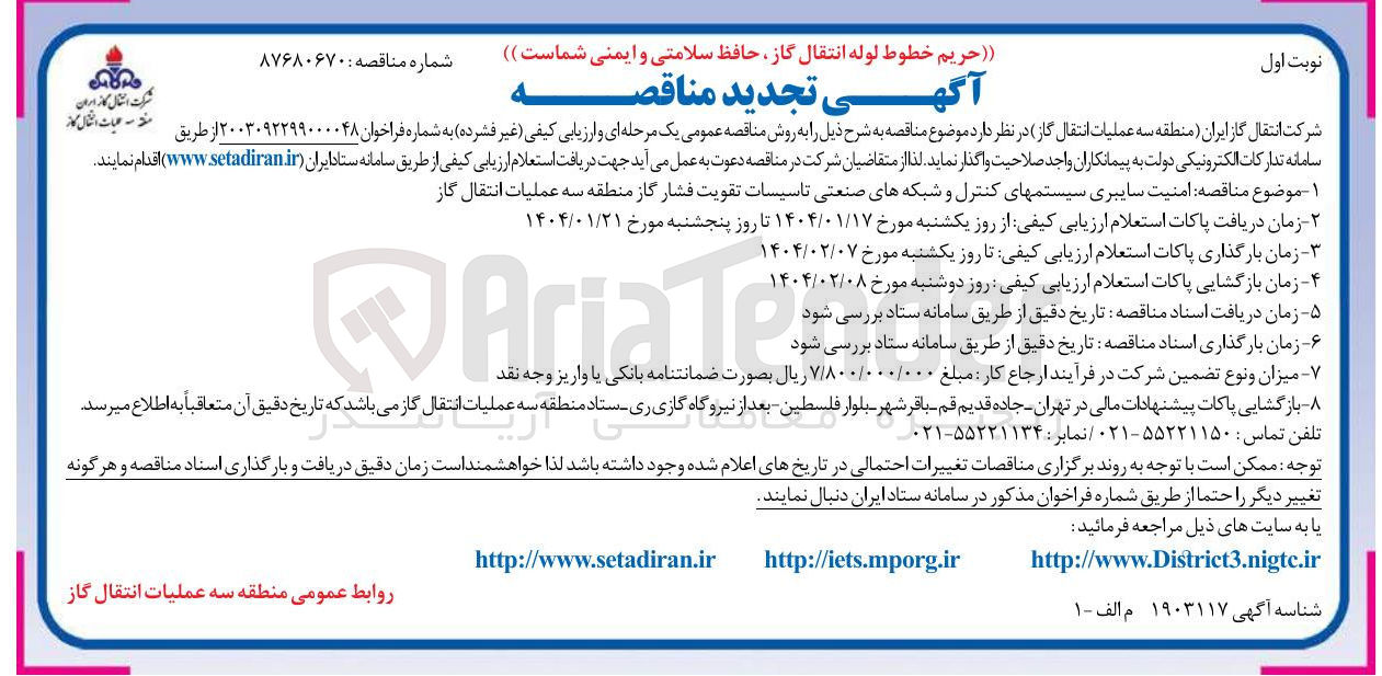 تصویر کوچک آگهی امنیت سایبری سیستم های کنترل و شبکه های صنعتی تاسیسات تقویت فشار گاز 