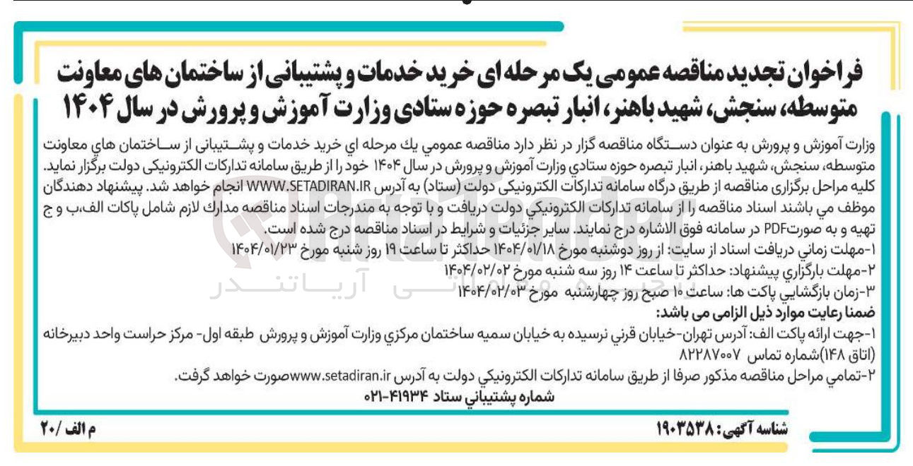 تصویر کوچک آگهی خرید خدمات و پشتیبانی از ساختمان ه