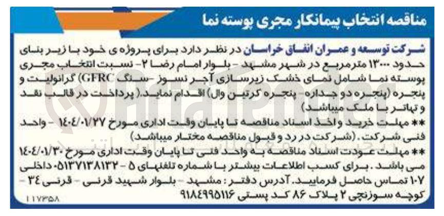 تصویر کوچک آگهی انتخاب پیمانکار مجری پوسته نما برای پروژه ی خود با زیر بنای حدود ۱۳۰۰۰ متر مربع