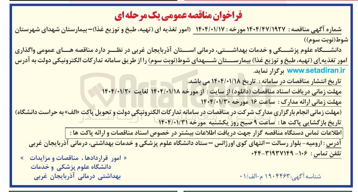 تصویر کوچک آگهی واگذاری امور تغذیه ای (تهیه طبخ و توزیع غذا)